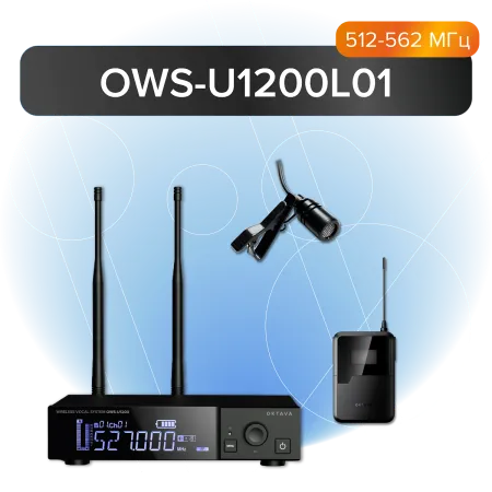 Купить Октава OWS-U1200L+OWS-A01R по выгодной цене в Новосибирске