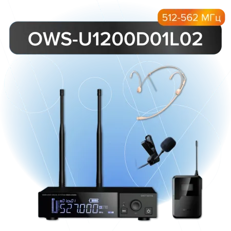 Купить Октава OWS-U1200D01L02 по выгодной цене в Новосибирске