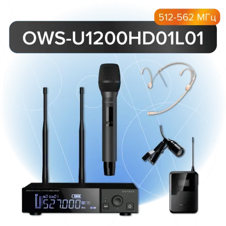 Купить Октава OWS-U1200HD01L01 по выгодной цене в Новосибирске
