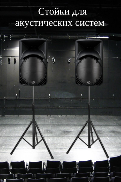 Стойки для акустических систем