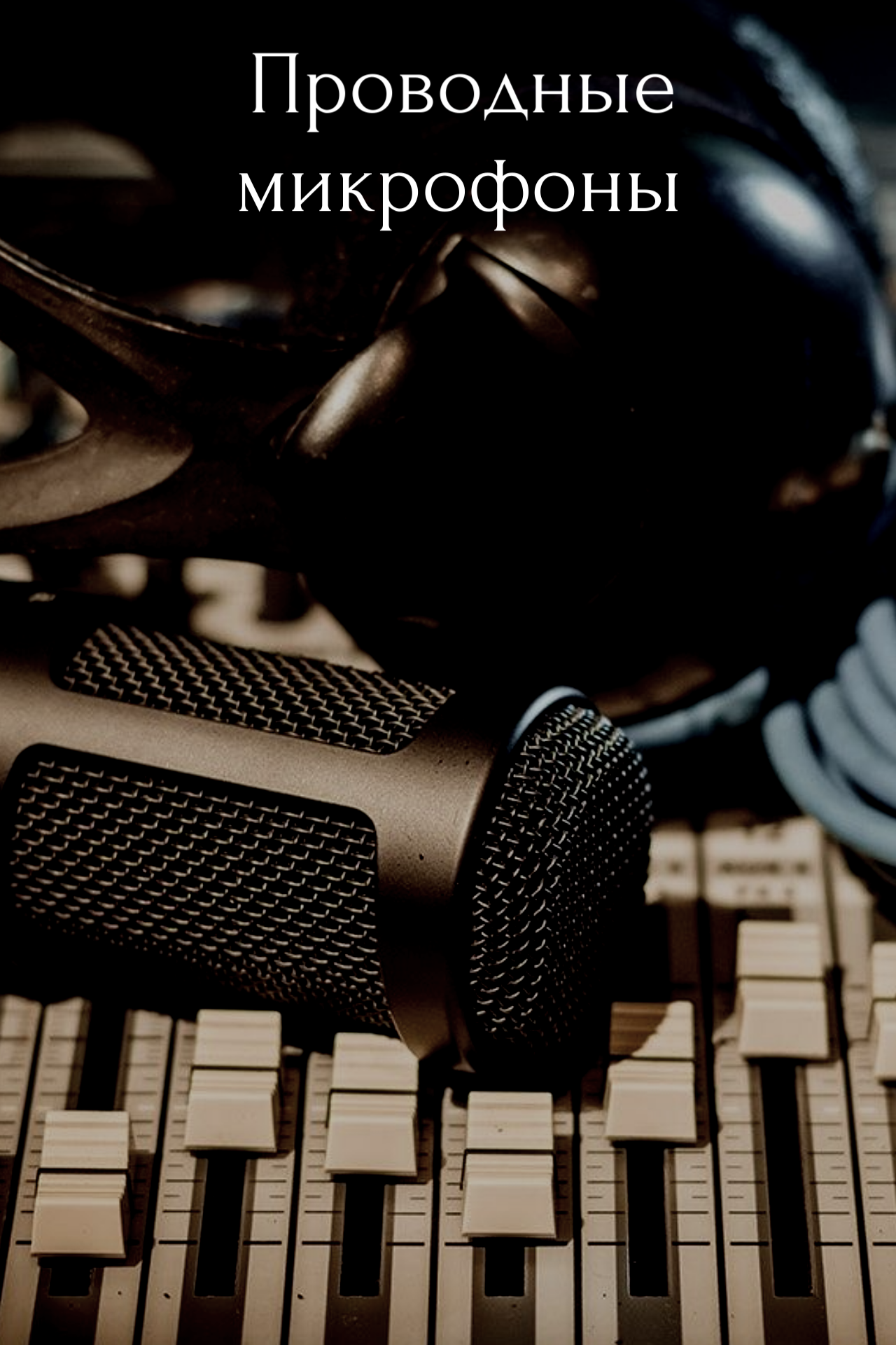 Проводные микрофоны